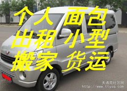 天通苑個(gè)人面包車出租 便捷客運(yùn)貨運(yùn)，搬家免費(fèi)搬卸服務(wù)熱情周到